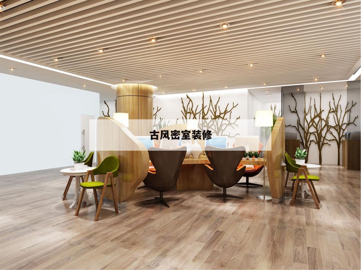 古風密室
裝修,古風密室
裝修價格