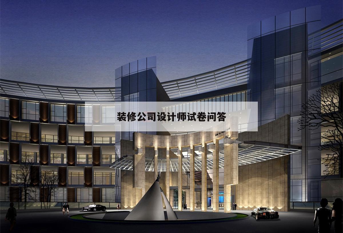 裝修公司設(shè)計(jì)師試卷問(wèn)答,裝潢
設(shè)計(jì)師面試問(wèn)題及謎底